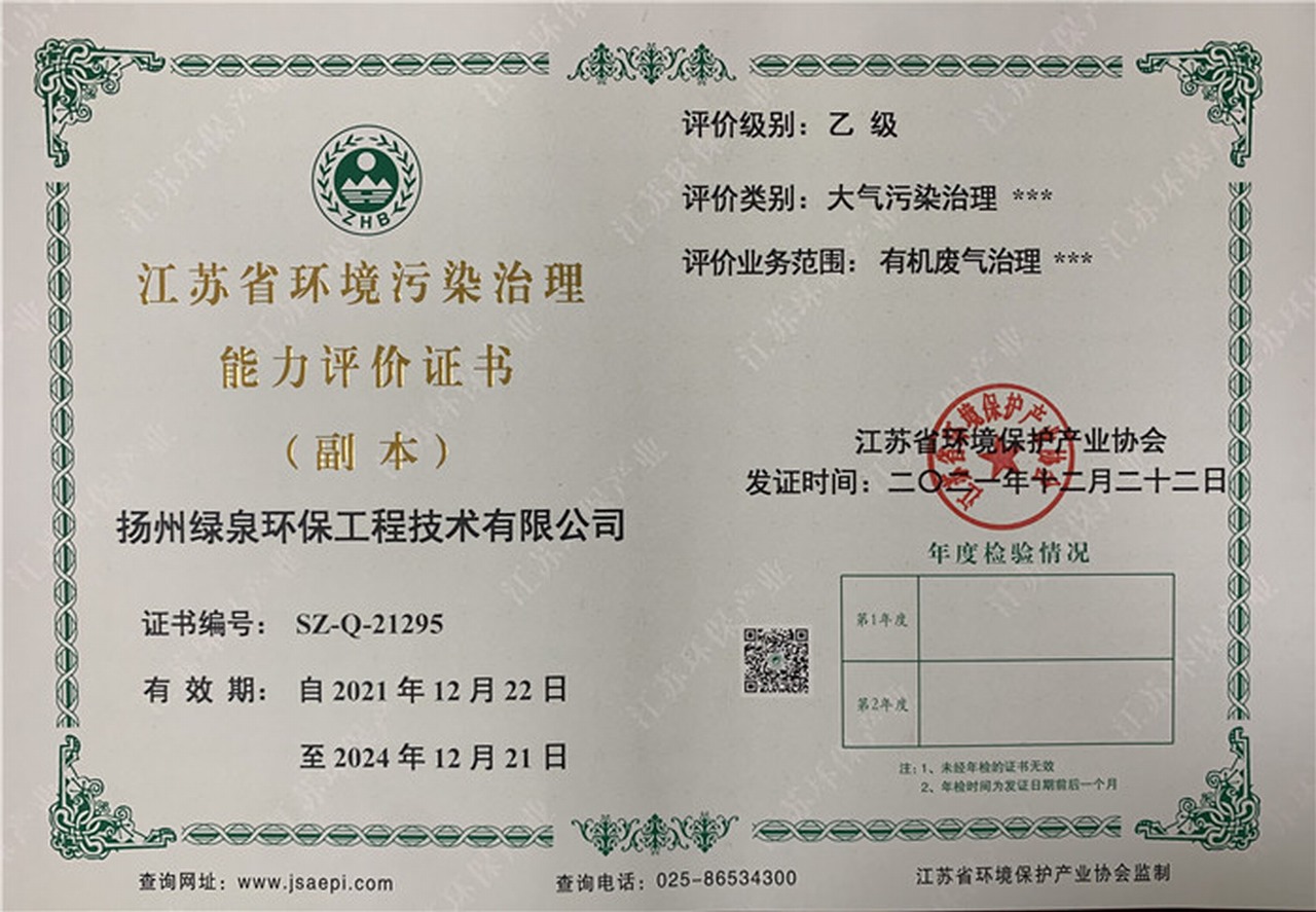 江苏省环境污染治理资质证书