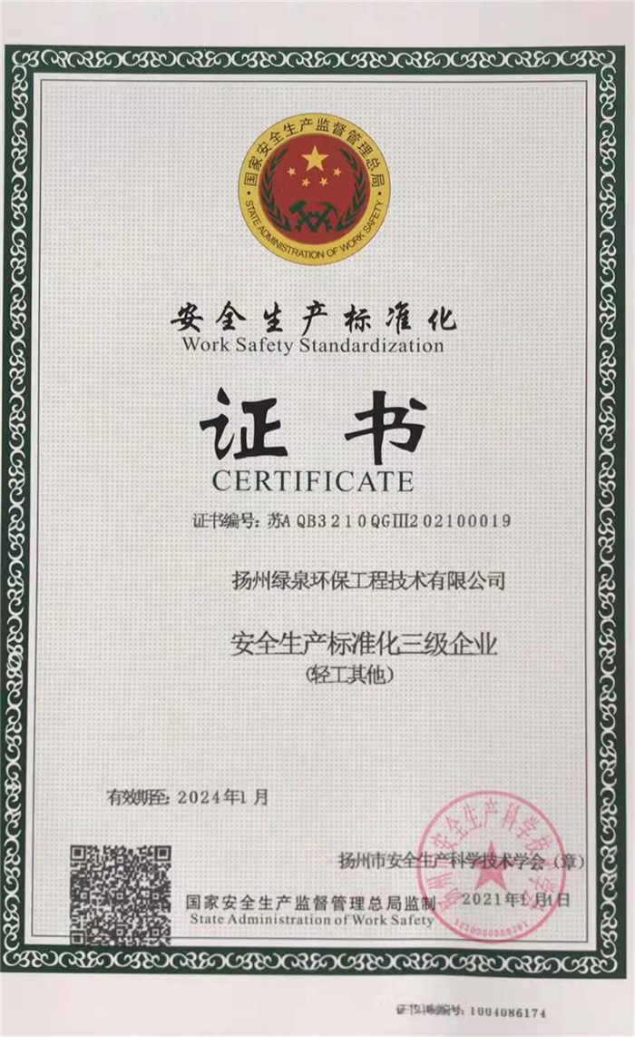 安全生产标准化证书