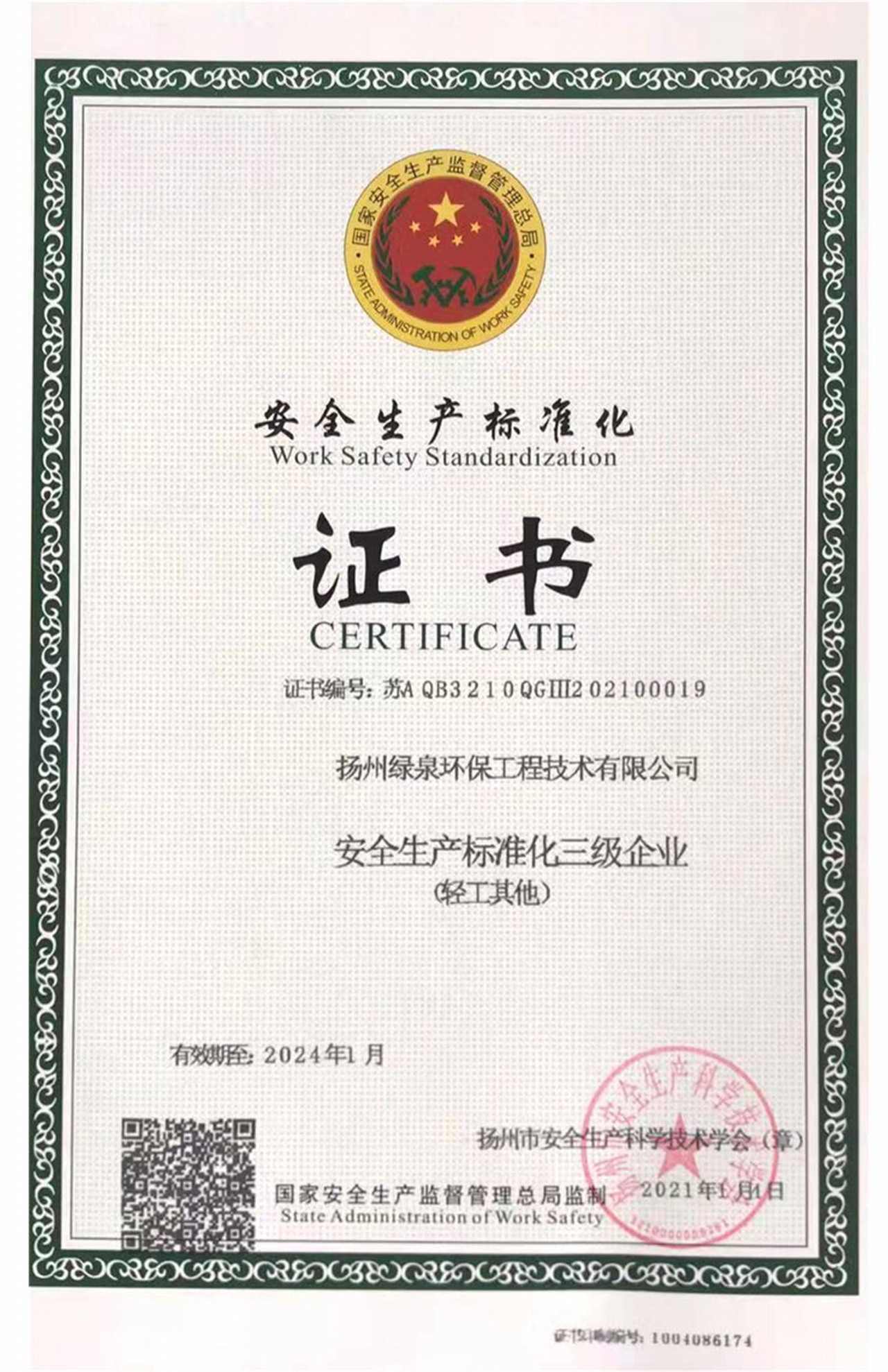 安全生产标准化证书