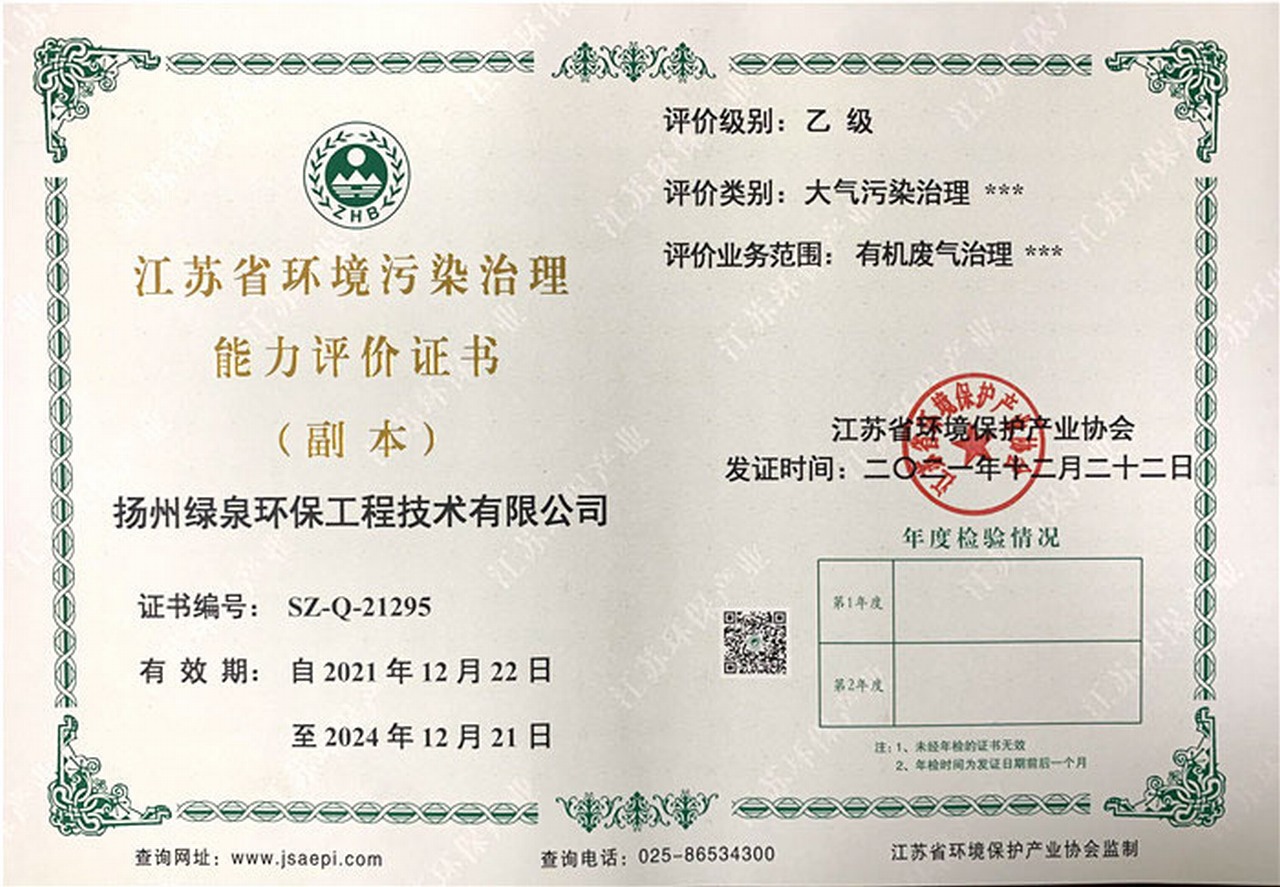 江苏省环境污染治理能力评价证书