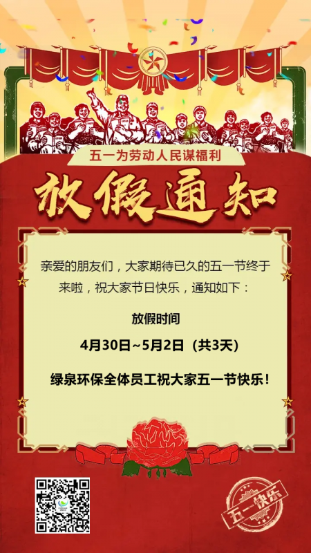 五一小长假将至，绿泉环保全体员工祝大家五一节快乐！